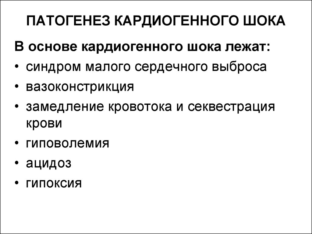 Патогенез шока. Схема развития кардиогенного шока. Кардиогенный ШОК патогенез. Механизм развития кардиогенного шока. Кардиогенный шокпатогенз.