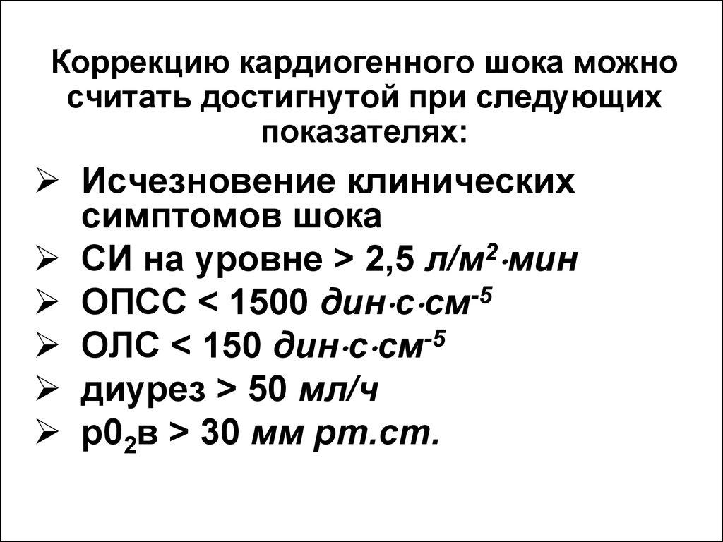 Аккредитация шок. Кардиогенный ШОК причины. Клинический признак кардиогенного шока. Причиной кардиогенного шока является:. Клиническими симптомами кардиогенного шока являются.