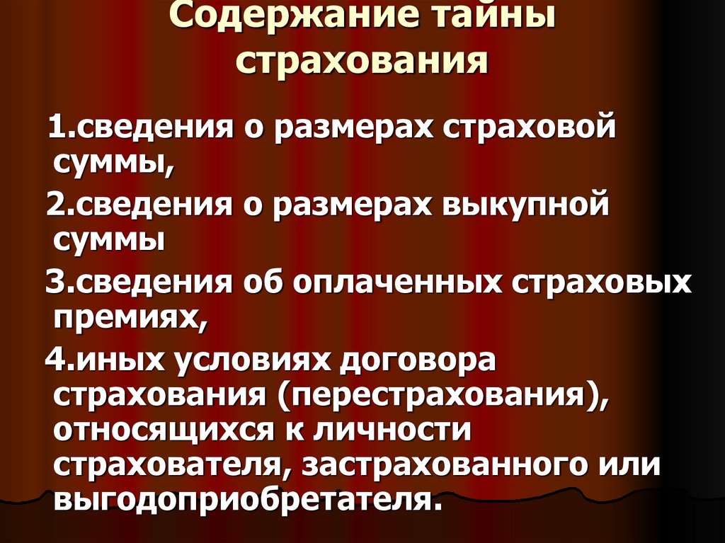 Тайна страхования презентация