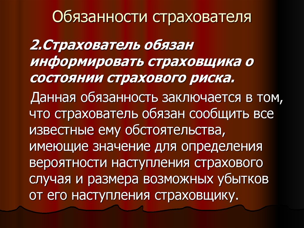 Страхователь обязан. Обязанности страховщика. Обязанности страхователя. Должностная инструкция страховщика.