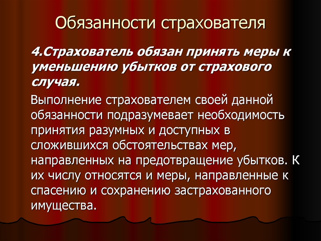 Страхователь обязан. Обязанности страхователя. Не относится к обязанностям страховщика:. Должностная инструкция страховщика.