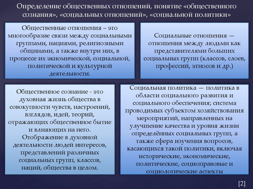 Определить общественный. Понятие общественные отношения. Понятие общества и общественных отношений. Понятие социальных отношений. Социальные отношения это общественные отношения.