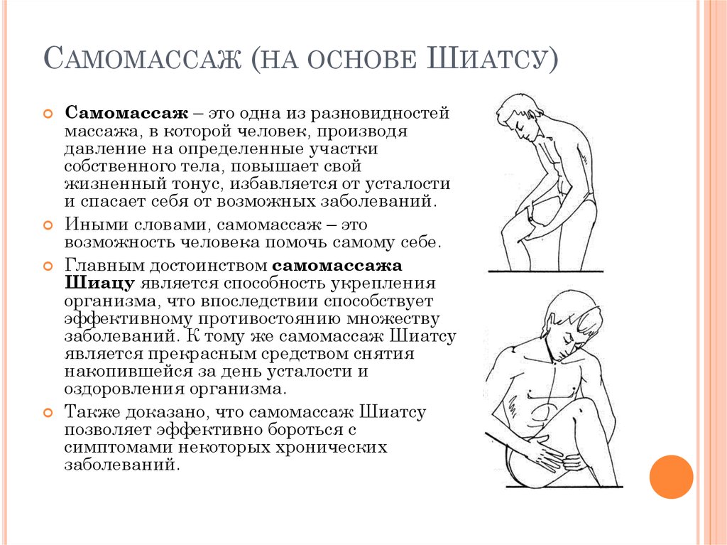 Самомассаж (на основе Шиатсу)