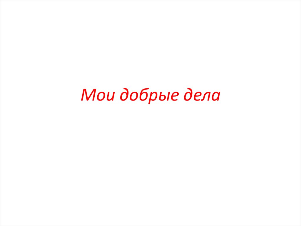 Мой добрый бизнес