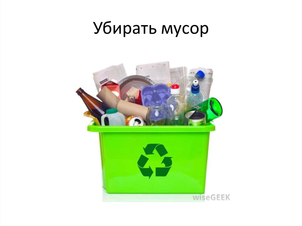 Убирать мусор