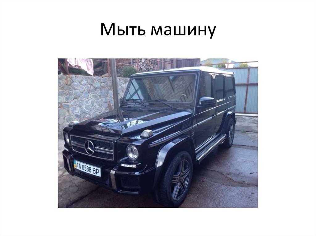 Мыть машину