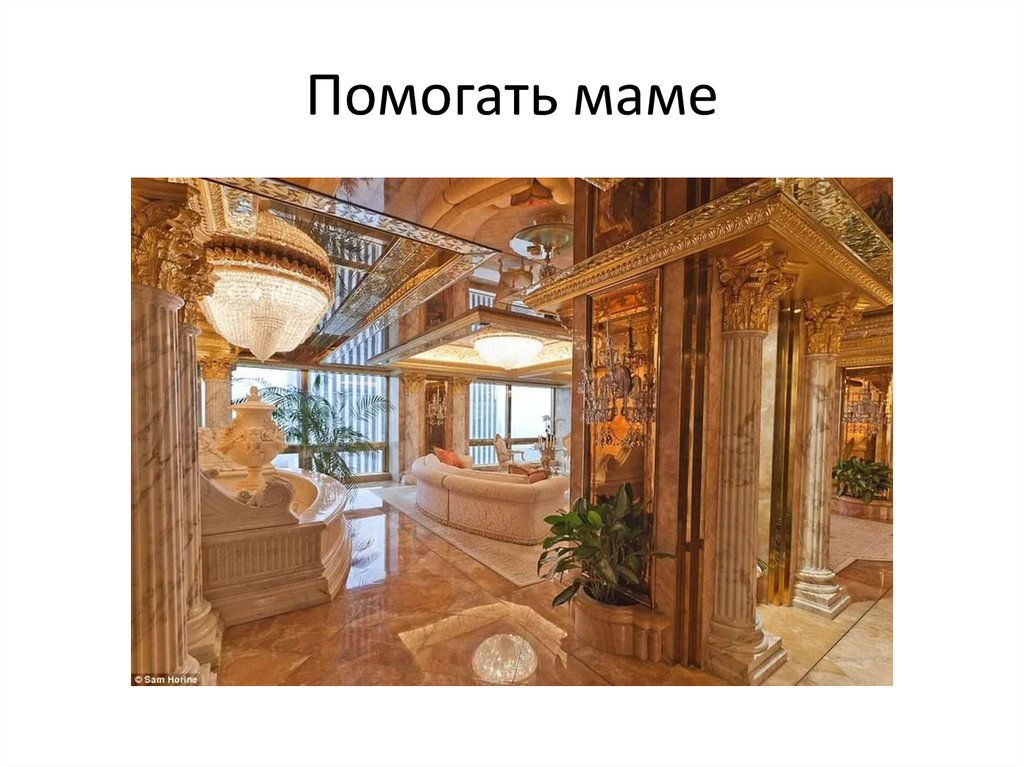 Помогать маме