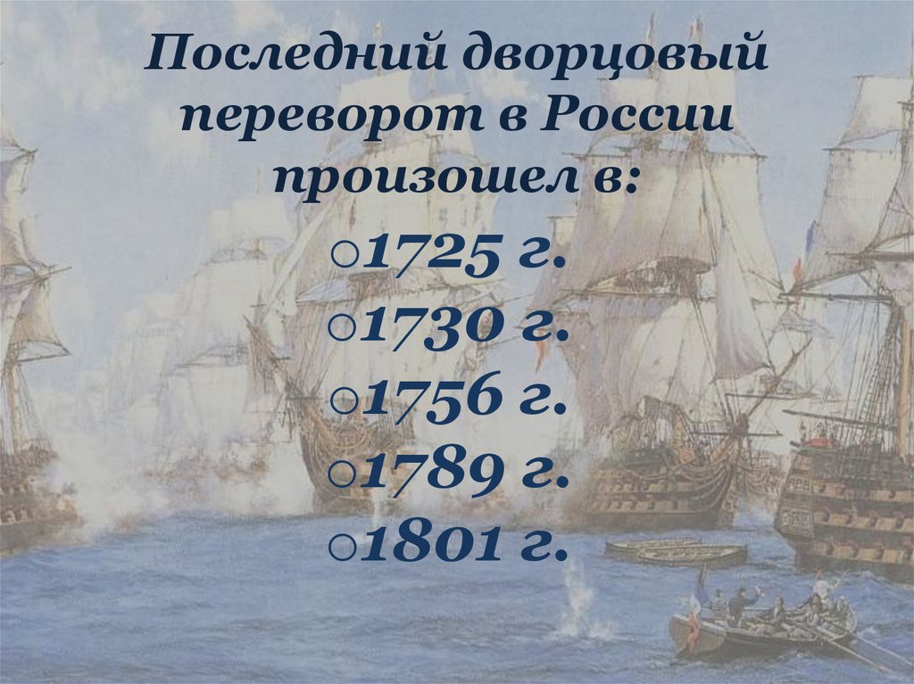 Дворцовые перевороты 8 класс тест с ответами. Последний Дворцовый переворот. Последний Дворцовый переворот в России. Последний Дворцовый переворот произошел. Последний Дворцовый переворот в России был совершен.