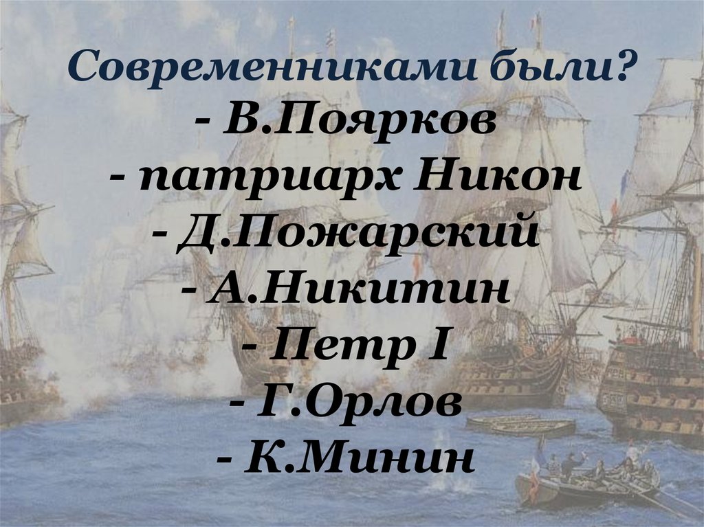 4 современниками были. Современниками были. Кто был современниками. Современниками были ответ. Современники были история.