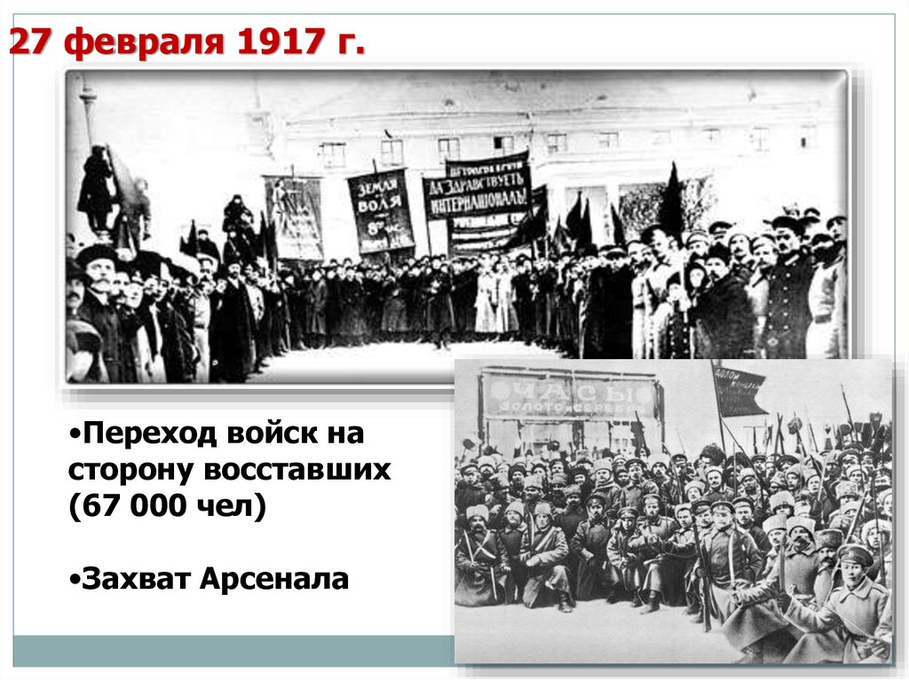 Урок февральская революция 1917 года. 27 Февраля 1917г.. Забастовка 27 февраля 1917. 26 Февраля 1917 событие. 27 Февраля 1917 событие.