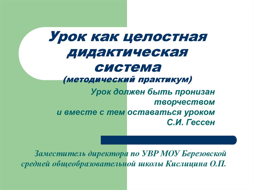 Дидактическая система урока. Урок как дидактическая система. Урок как целостная система. Урок как система. Дидактическая система урок как система.