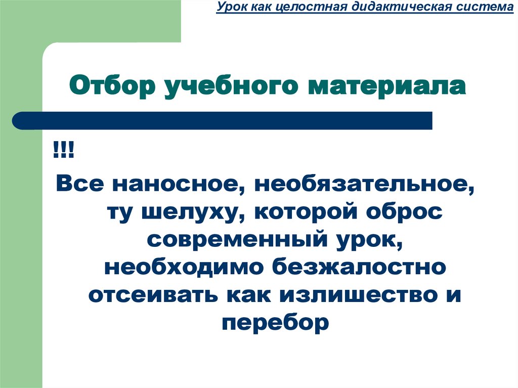 Дидактическая система урока. Урок как целостная система. Отбор учебного материала. Отбор учебно методического и дидактического оборудования. Наносное что значит.