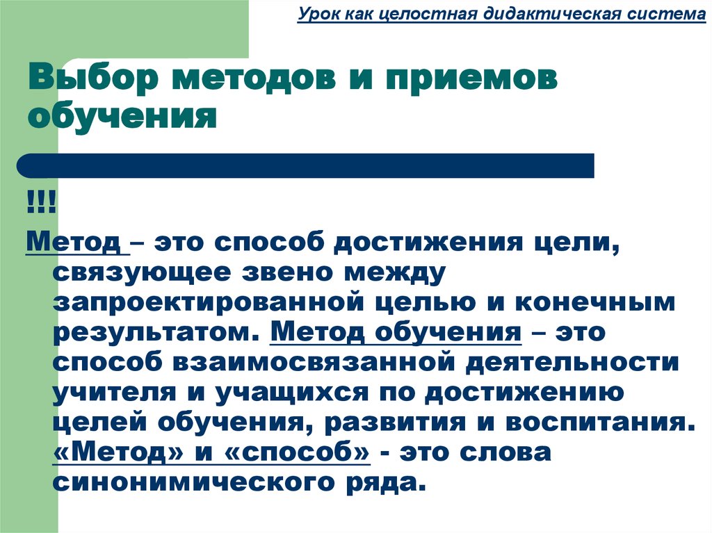 Дидактическая система урока. Дидактическая система образования. Целостная дидактическая система обучения. Определяется целостной дидактической системой обучения:. Целостная дидактическая система обучения определила:.