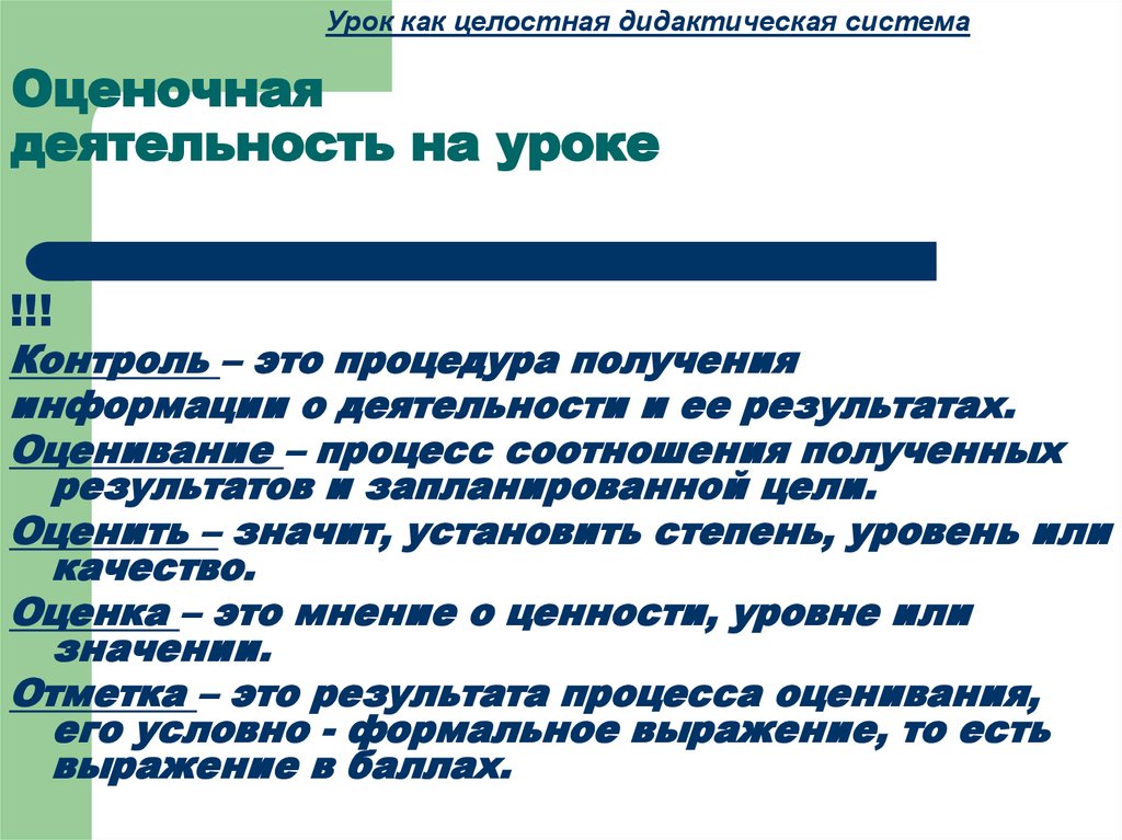 Дидактическая система урока. Оцените деятельность на уроке.