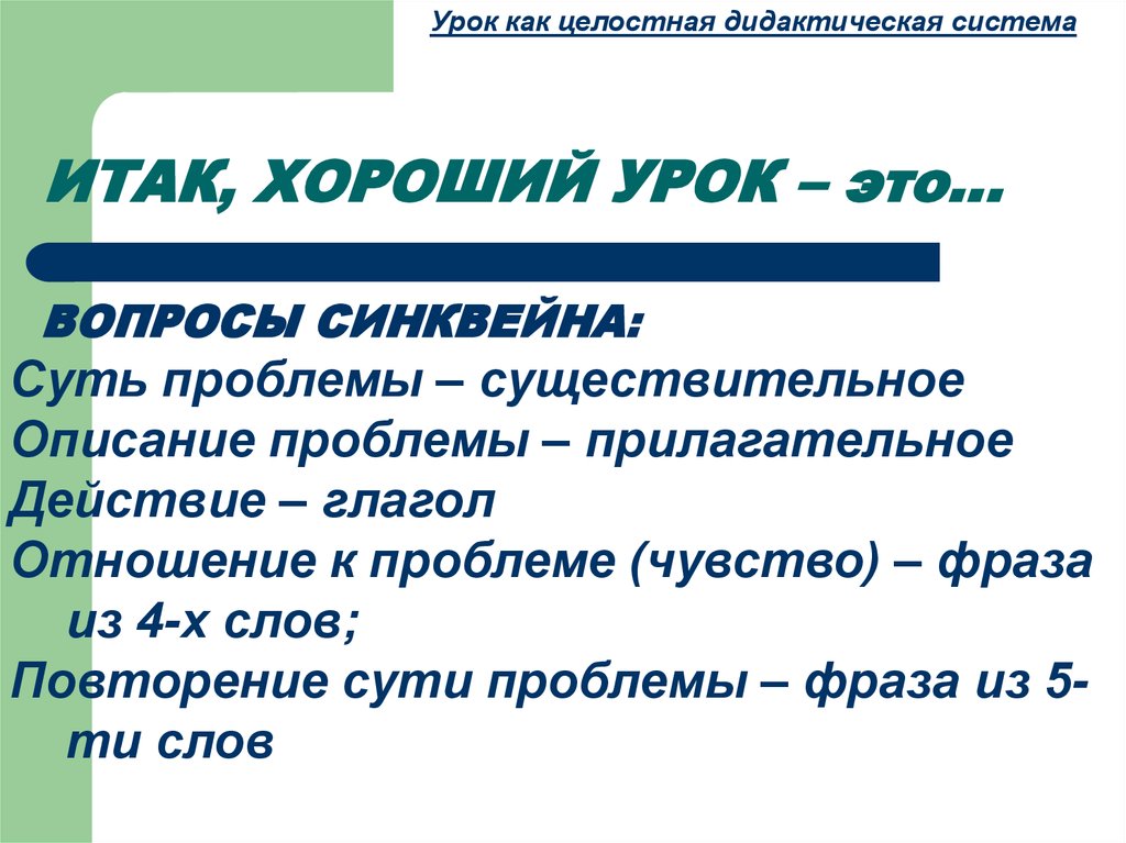 Итак отлично. Урок как целостная дидактическая система. Хорошего урока. Лучший урок. Эмоционально-целостная область урока это.