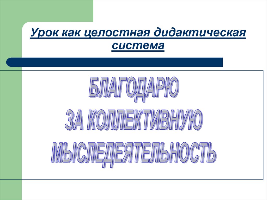 Урок, как целостная дидактическая система.. Урок как дидактическая система. Урок как система. Урок как целостная дидактическая система кратко.