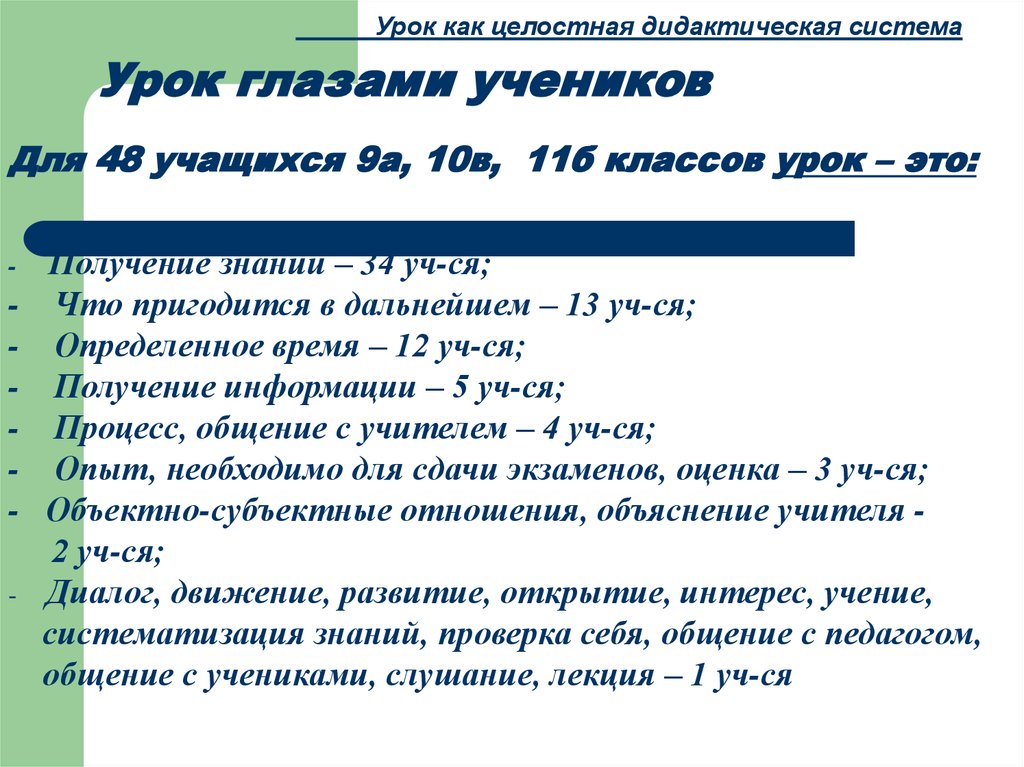 Дидактическая система урока. Урок как целостная система. Урок как система. Как уроки. Получить урок.