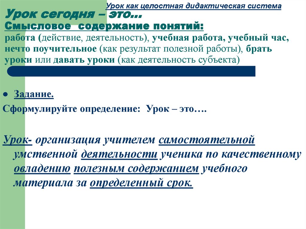 Дидактическая система урока. Дидактическая подготовка педагогов. Смысловое содержание. Дидактическая система урок как система. Урок как целостная система.