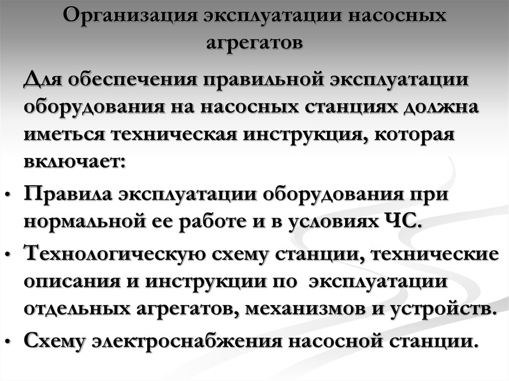 Организация эксплуатации