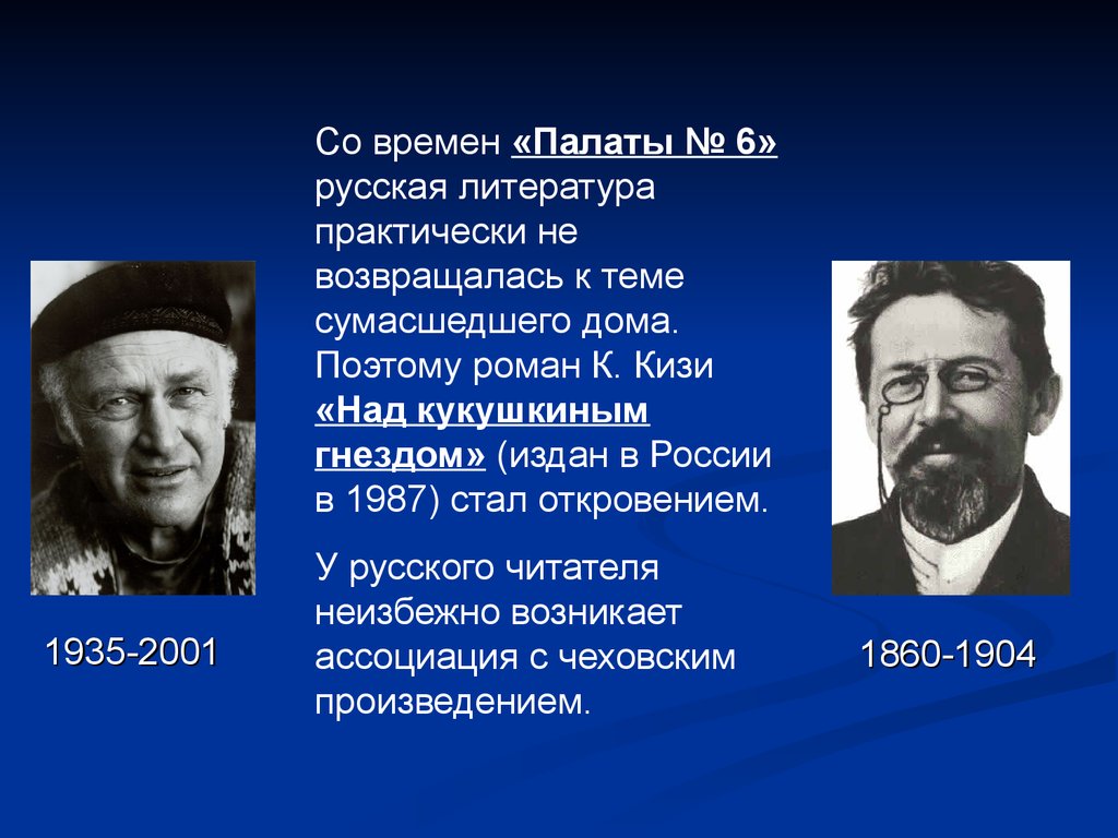 Сумасшедший дом» как чужое/свое пространство (по повести А.П. Чехова  «Палата №6» и роману К. Кизи «Над кукушкиным гнездом») - презентация онлайн