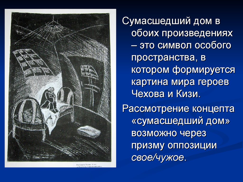 Сумасшедший дом» как чужое/свое пространство (по повести А.П. Чехова  «Палата №6» и роману К. Кизи «Над кукушкиным гнездом») - презентация онлайн