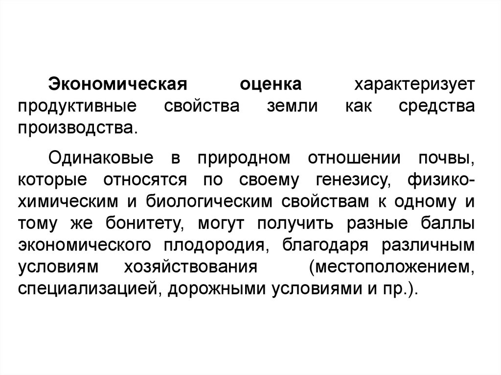 Благодаря различным. Свойства земли как средства производства. Свойства земли как средства производства и их характеристика. Экономические свойства земли. Характеристика продуктивных оценочных средств.