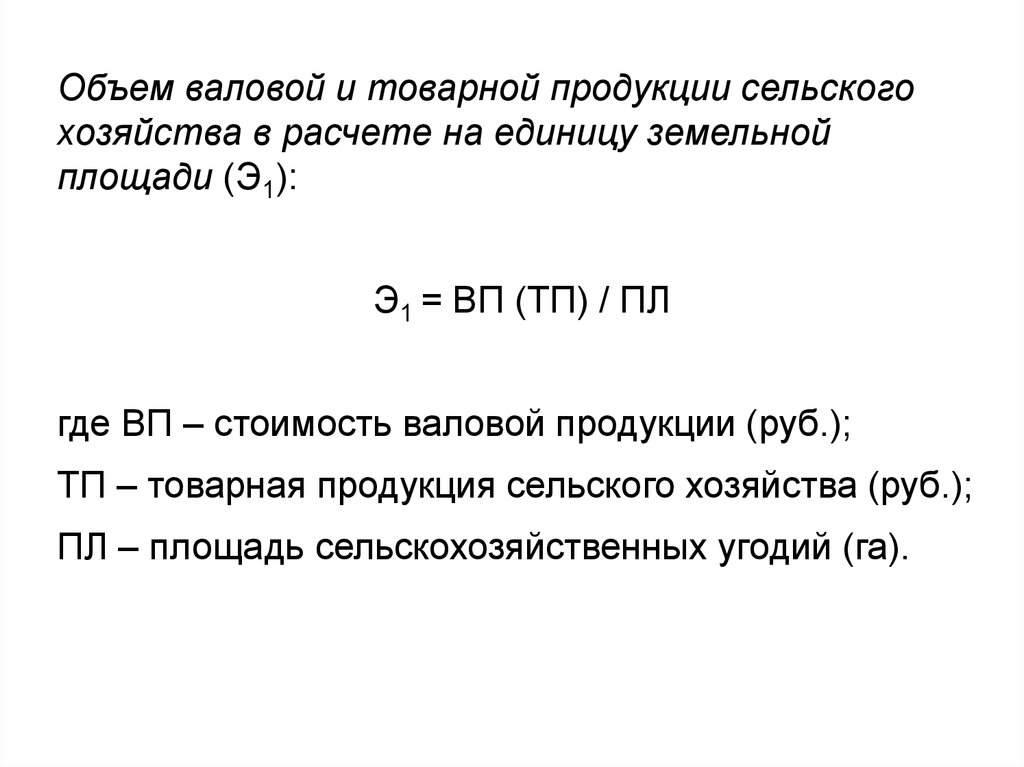 Валовая продукция это. Валовой выпуск продукции формула. Валовая продукция формула в сельском хозяйстве. Определить объем валовой продукции. Объем товарной продукции.