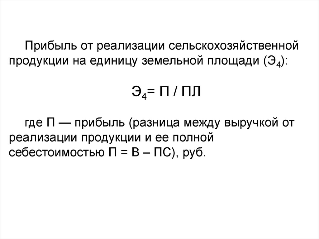 Прибыль на единицу продукции. % Выручки от реализации СХ продукции. Прибыль убыток от реализации продукции. Выручка от реализации продукции сельского хозяйства. Прибыль от реализации продукции равна.