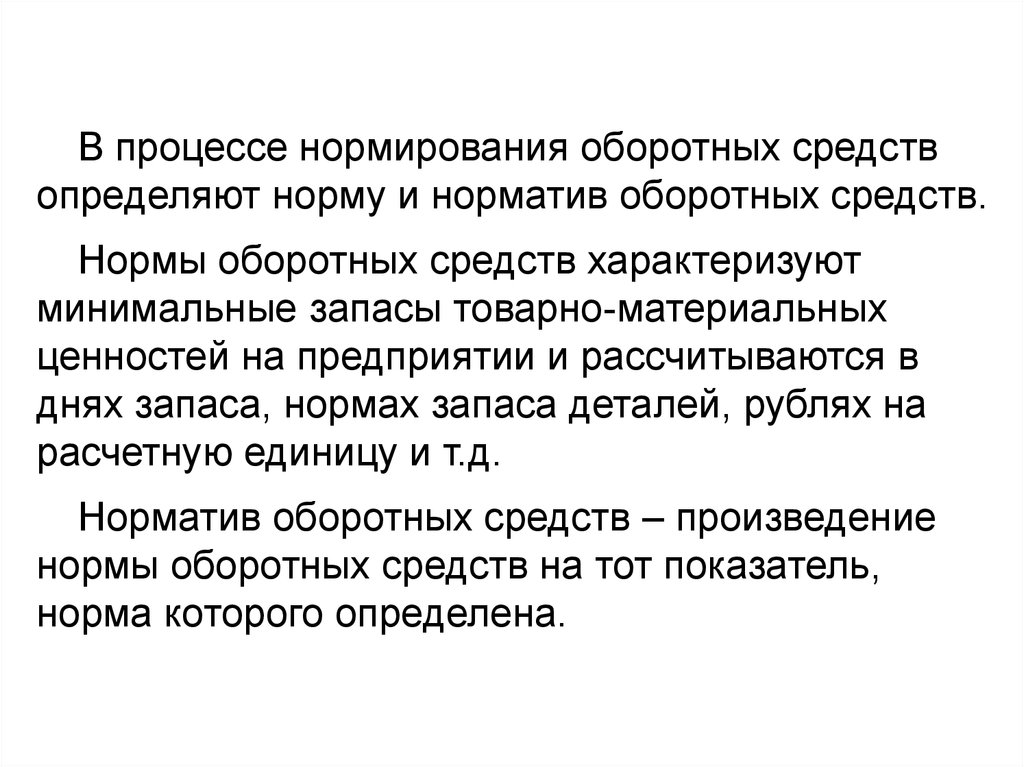 Процесс нормирования оборотных средств. Норма оборотных средств характеризует. Нормирование оборотных средств предприятия. Норма оборотных средств это.