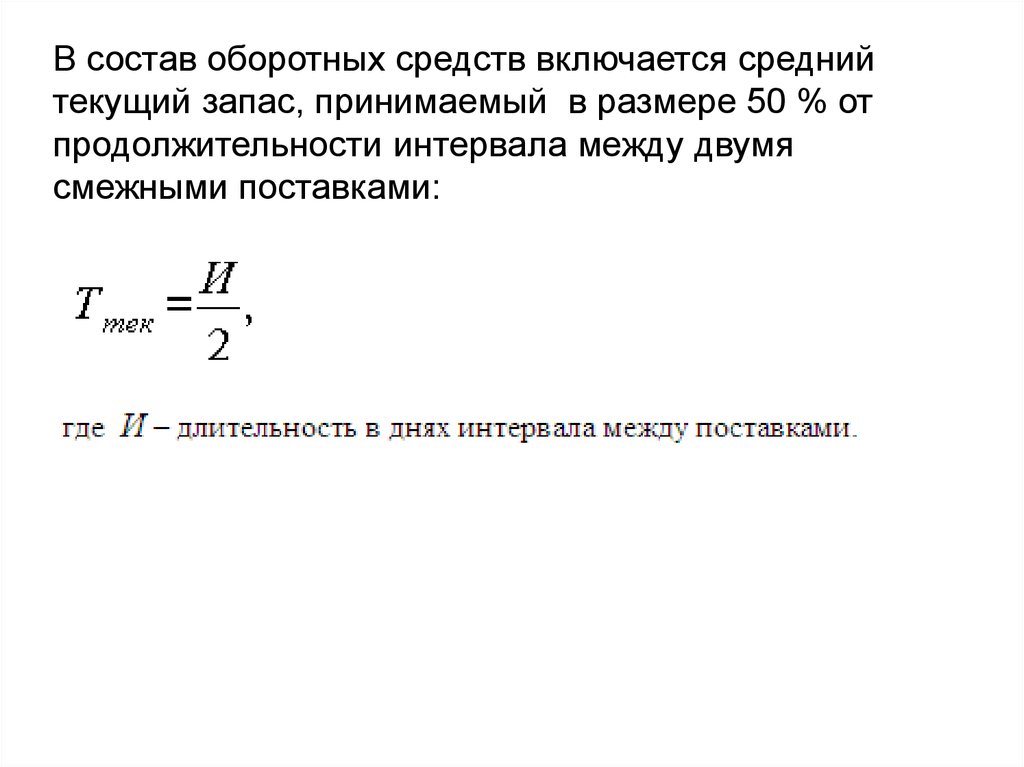 Включи среднюю. Текущий запас оборотных средств. Средний текущий запас формула. Интервал между двумя поставками. Средний интервал поставки формула.