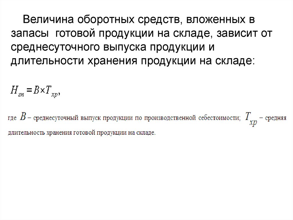 Определить величину оборотных средств. Величина оборотных фондов. Средняя величина оборотных средств в запасах определяется по формуле. Определение величины оборотных средств.