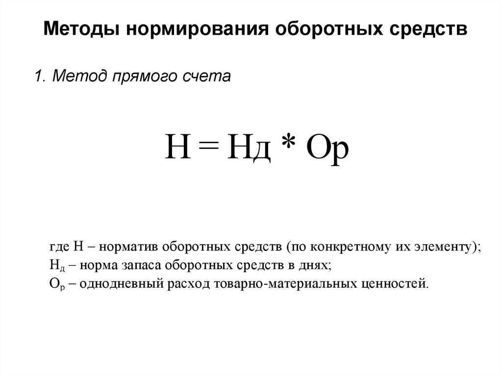 Процесс нормирования оборотных средств