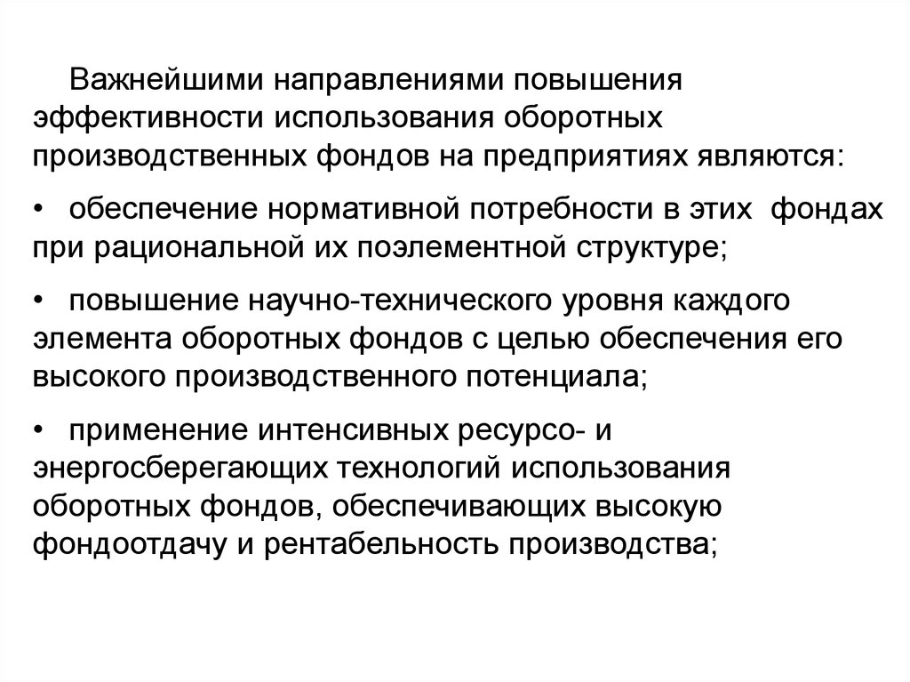 Направлена повышение эффективности. Направления повышения эффективности работы предприятия является. К оборотным производственным фондам предприятия относятся. О повышении эффективности оборотных средств свидетельствует. Повышение эффективности парка автотранспортных средств курсовая.