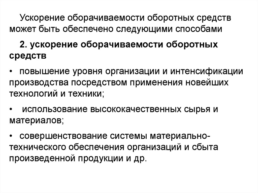 Ускорение оборачиваемости средств. Пути повышения оборачиваемости оборотных средств. Пути ускорения оборачиваемости оборотных средств предприятия. Ускорение оборачиваемости оборотного капитала. Что такое ускорение оборачиваемости оборотного капитала предприятия.