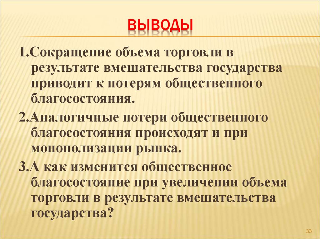 Увеличение общественный. Формирование общества благосостояния выводы. Вывод по государству благосостояния. Снижение общественного благосостояния. Монополизация рынка приводит к потерям общественного благосостояния.