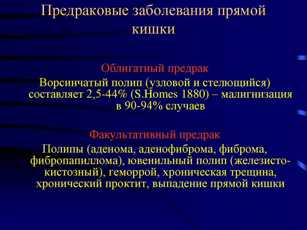 Болезни прямой. Предраковые заболевания прямой кишки. Предраковым заболеванием прямой кишки является:. Предраковые заболевания ободочной кишки. Предраковые заболевания толстой и прямой кишки.