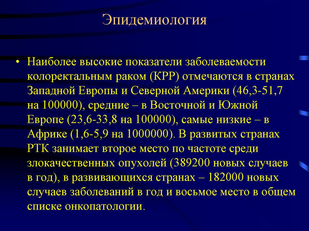 Колоректальный. Эпидемиология онкологических заболеваний. Эпидемиология онкологических заболеваний в России. Эпидемиология опухолевых заболеваний. Эпидемиология онкологических заболеваний презентация.