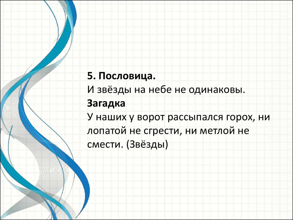 Проект по русскому языку - Рассказ о слове Звезда - презентация онлайн