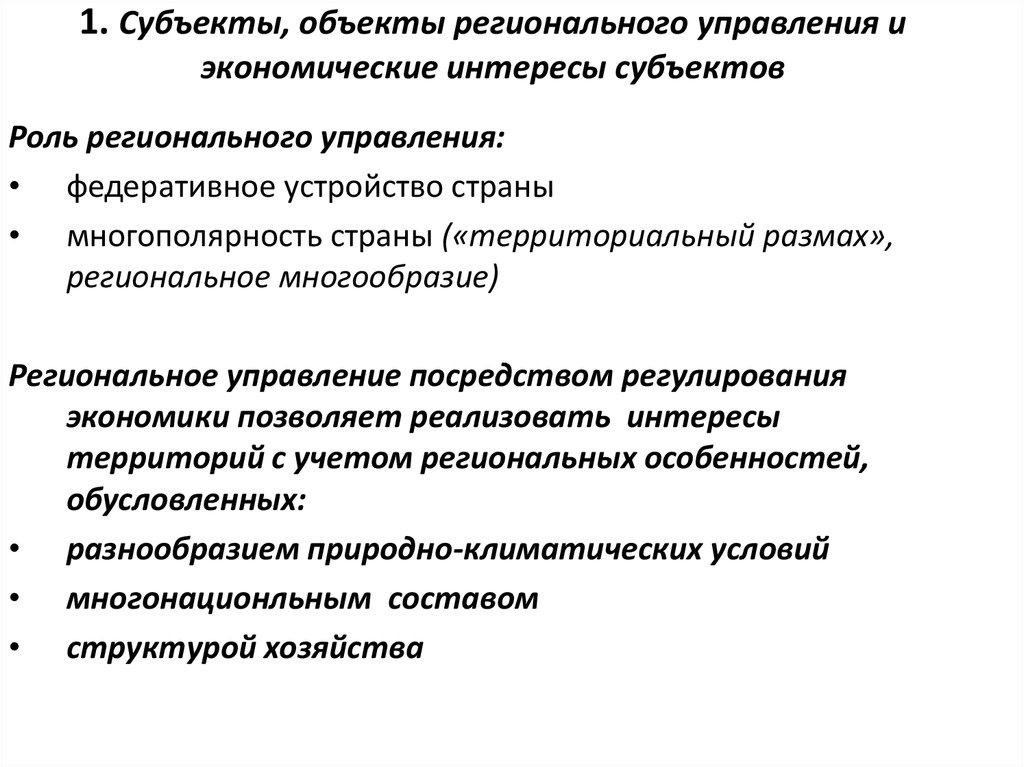 Цель региональной экономической политики. Региональная экономика: субъекты и объекты. Субъекты и объекты регионального управления. Региональные субъекты управления экономикой. Предмет региональной экономики и управления.