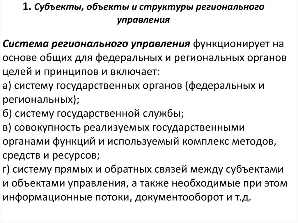 Объект субъект предмет. Субъекты регионального управления. Региональные субъекты управления экономикой. Субъекты и объекты регионального управления. Объекты государственного управления примеры.