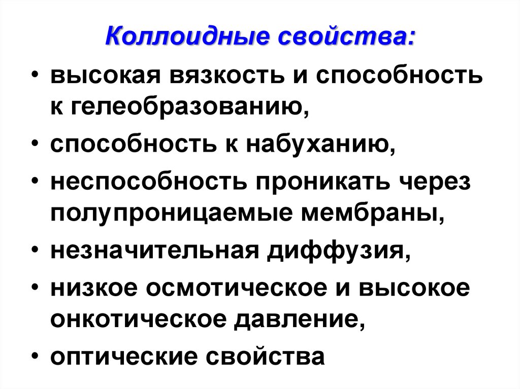 Коллоидный раствор белков. Свойства коллоидов. Коллоидные свойства. Коллоидные свойства белков. Характеристика коллоидов.