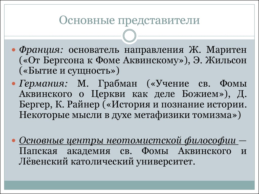 Томизм. Основные представители. Экологизм основные идеи. Экологизм основоположники. Фома Аквинский, ж. Маритен.