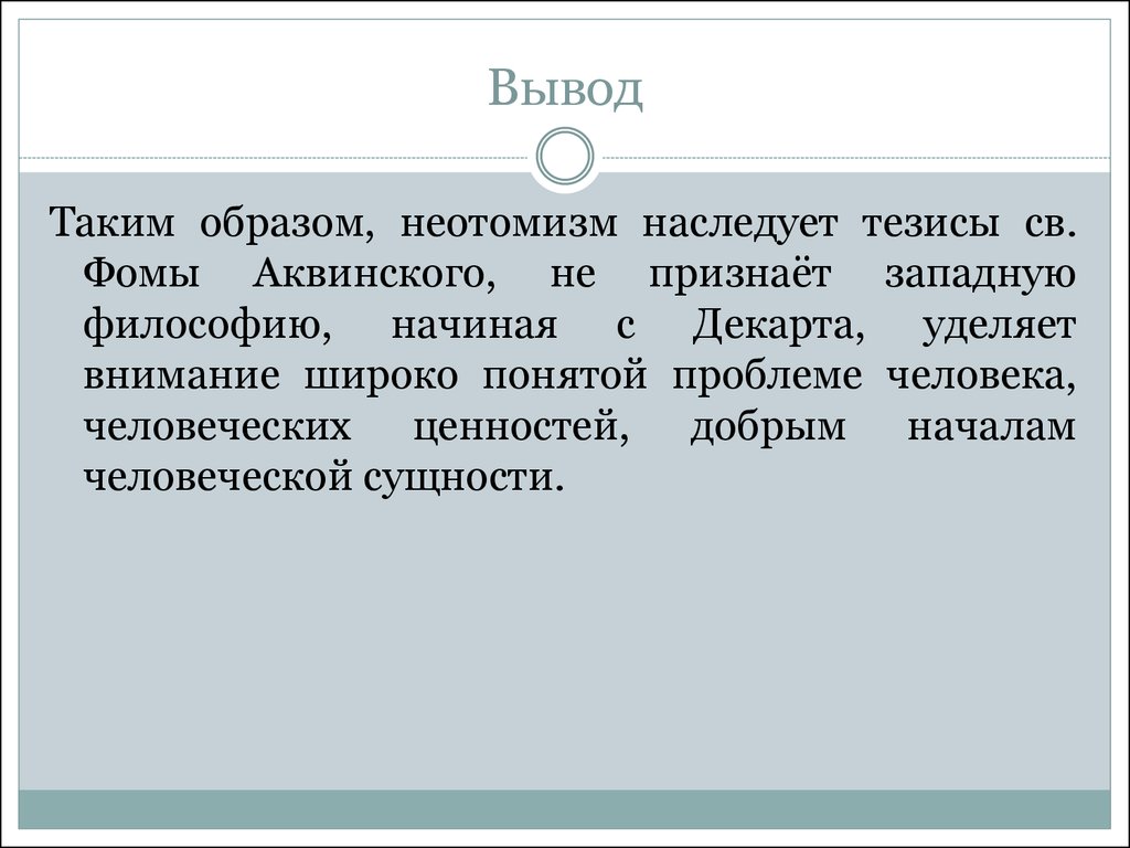 Неотомизм в философии презентация