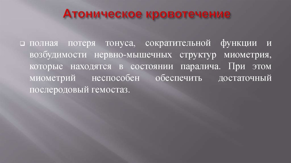 До полной утраты ими синонимичности. Атоническое кровотечение. Атоническое маточное кровотечение. Гипотонические и атонические кровотечения. Гипотоническое и атоническое кровотечение Акушерство.