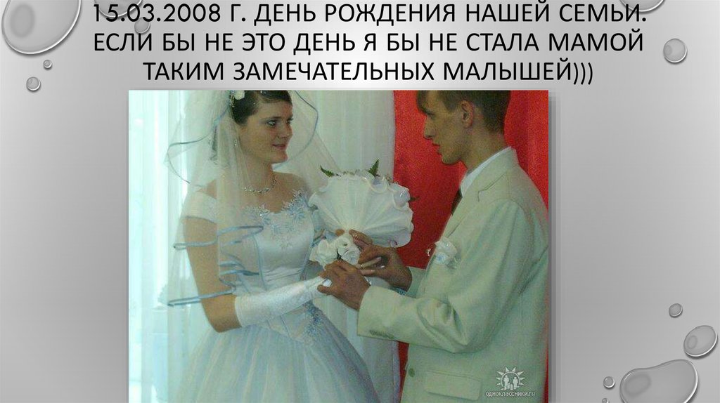 15.03.2008 г. День рождения нашей семьи. Если бы не это день я бы не стала мамой таким замечательных малышей)))