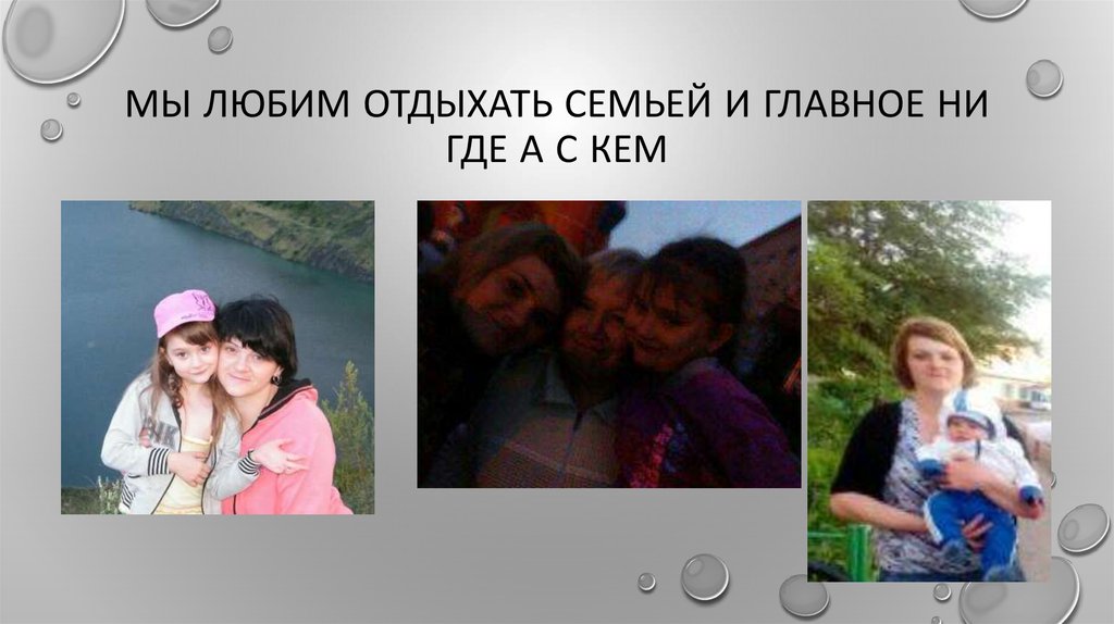 Мы любим отдыхать Семьей и главное ни где а с кем