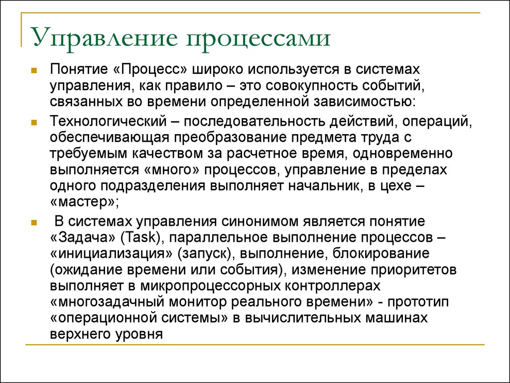 Понятие процессов системы. Процесс управления. Основные понятия процесса управления. Управляющие процессы. Управление процессами кратко.