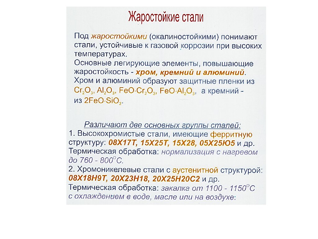 C стали. Жаростойкие и жаропрочные стали. Жаропрочные и жаростойкие стали марки. Жаростойкость сталей. Жаростойкость и Жаропрочностей сталей.