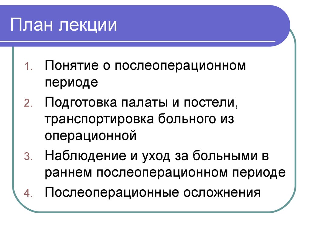 Понятие лекция. Послеоперационный период термины. Понятие о послеоперационном периоде. Послеоперационный период лекция. Ранний послеоперационный период лекция.