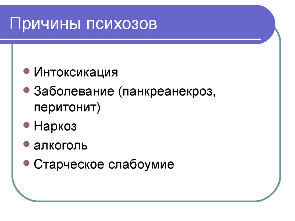 Виды психоза симптомы. Психоз причины. Виды психозов. Послеоперационный психоз. Психотическая интоксикация.